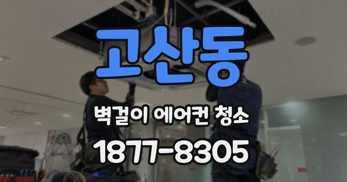 고산동 벽걸이 에어컨 청소