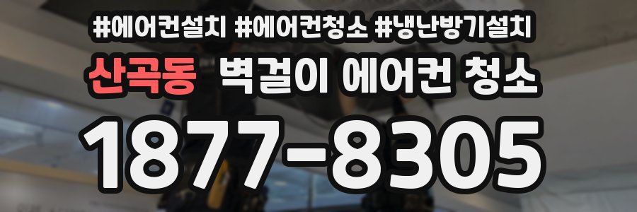 산곡동 벽걸이 에어컨 청소