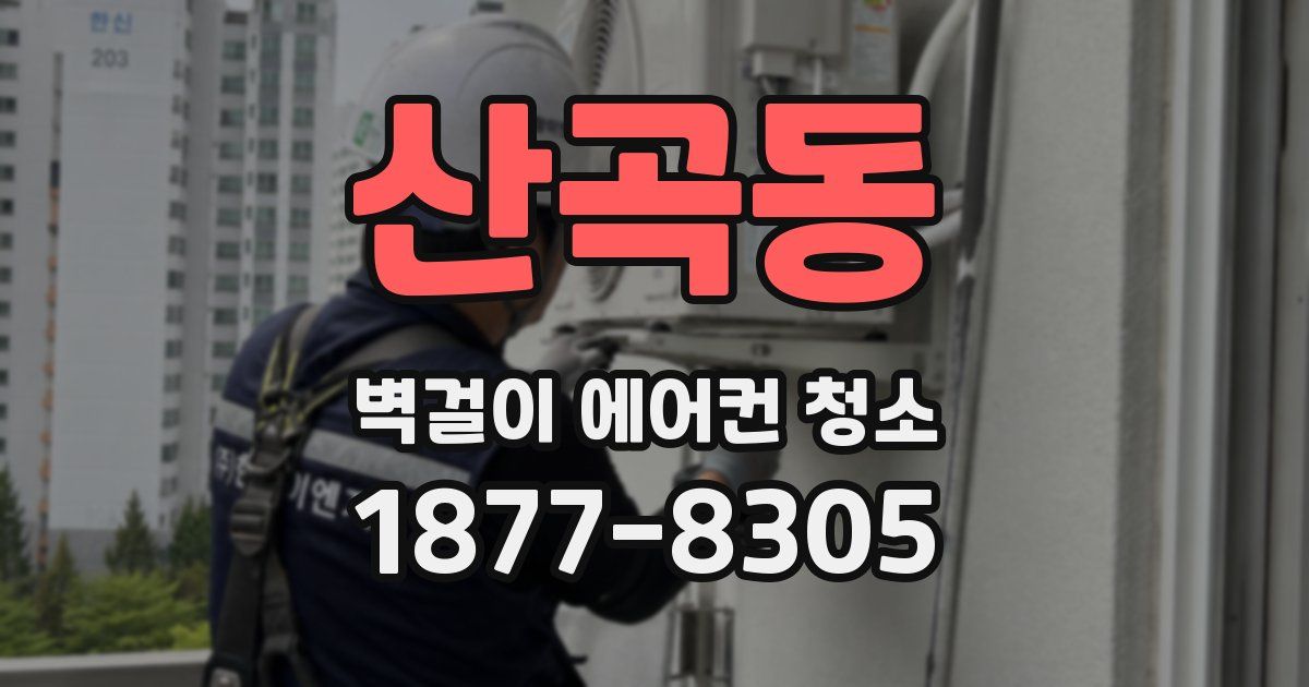 산곡동 벽걸이 에어컨 청소