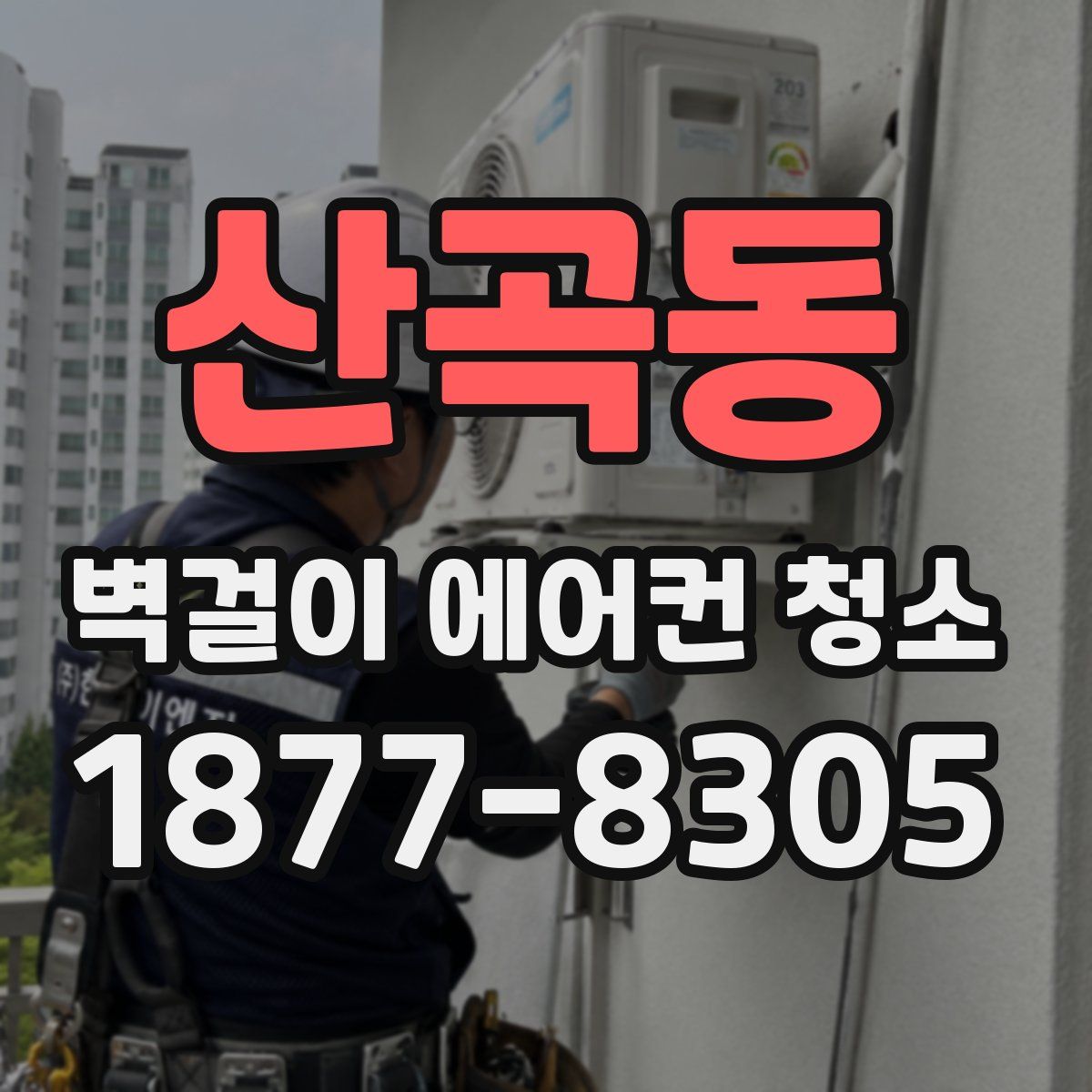 산곡동 벽걸이 에어컨 청소