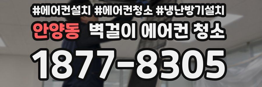 안양동 벽걸이 에어컨 청소