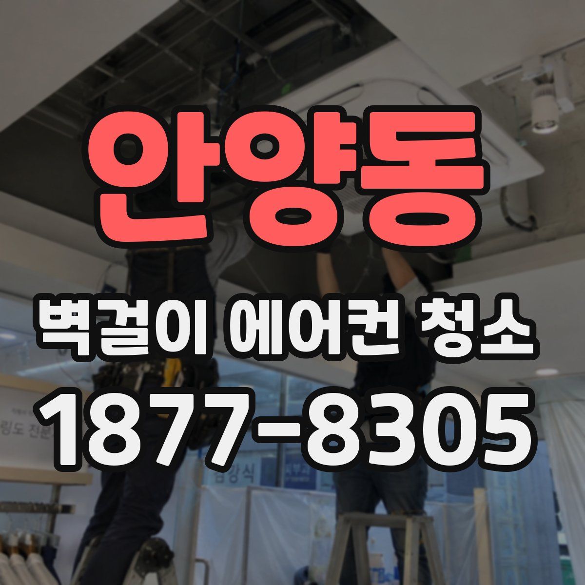 안양동 벽걸이 에어컨 청소