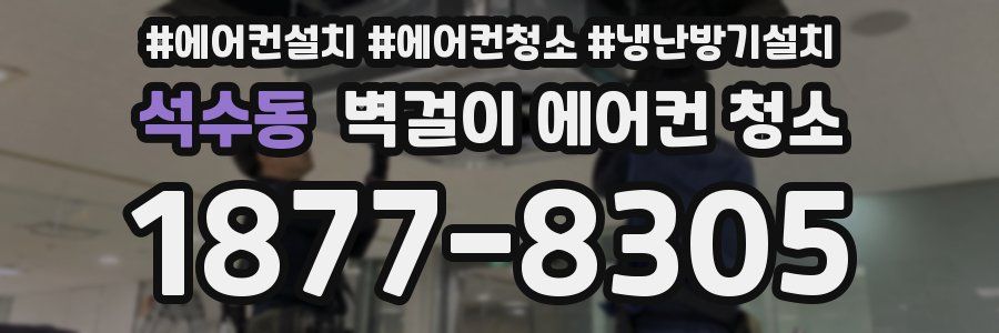 석수동 벽걸이 에어컨 청소