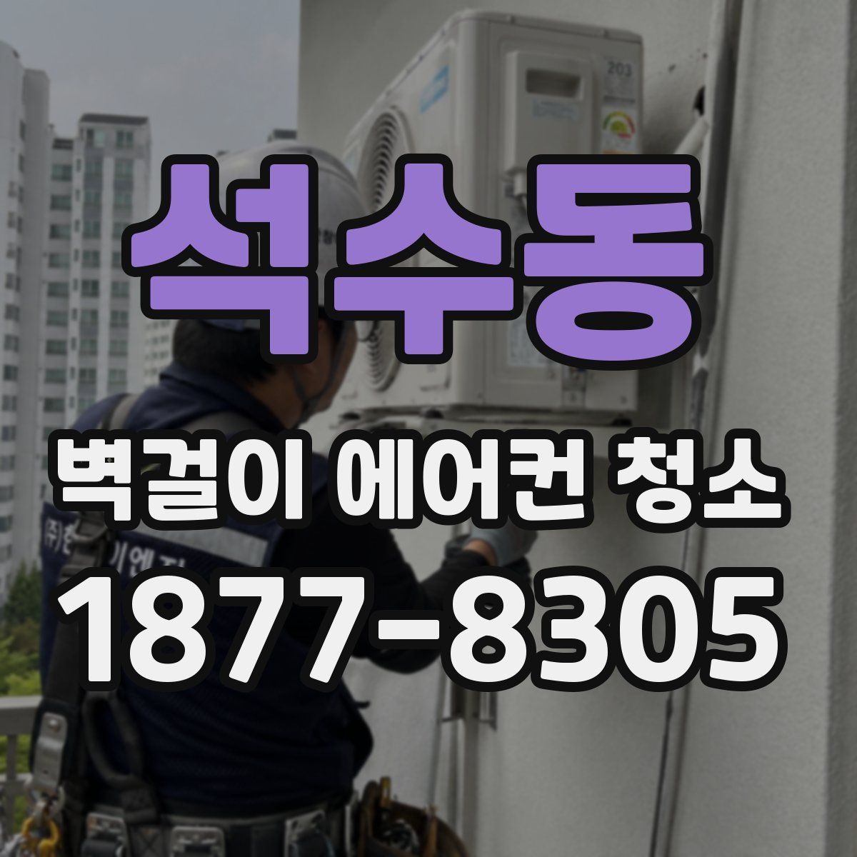 석수동 벽걸이 에어컨 청소