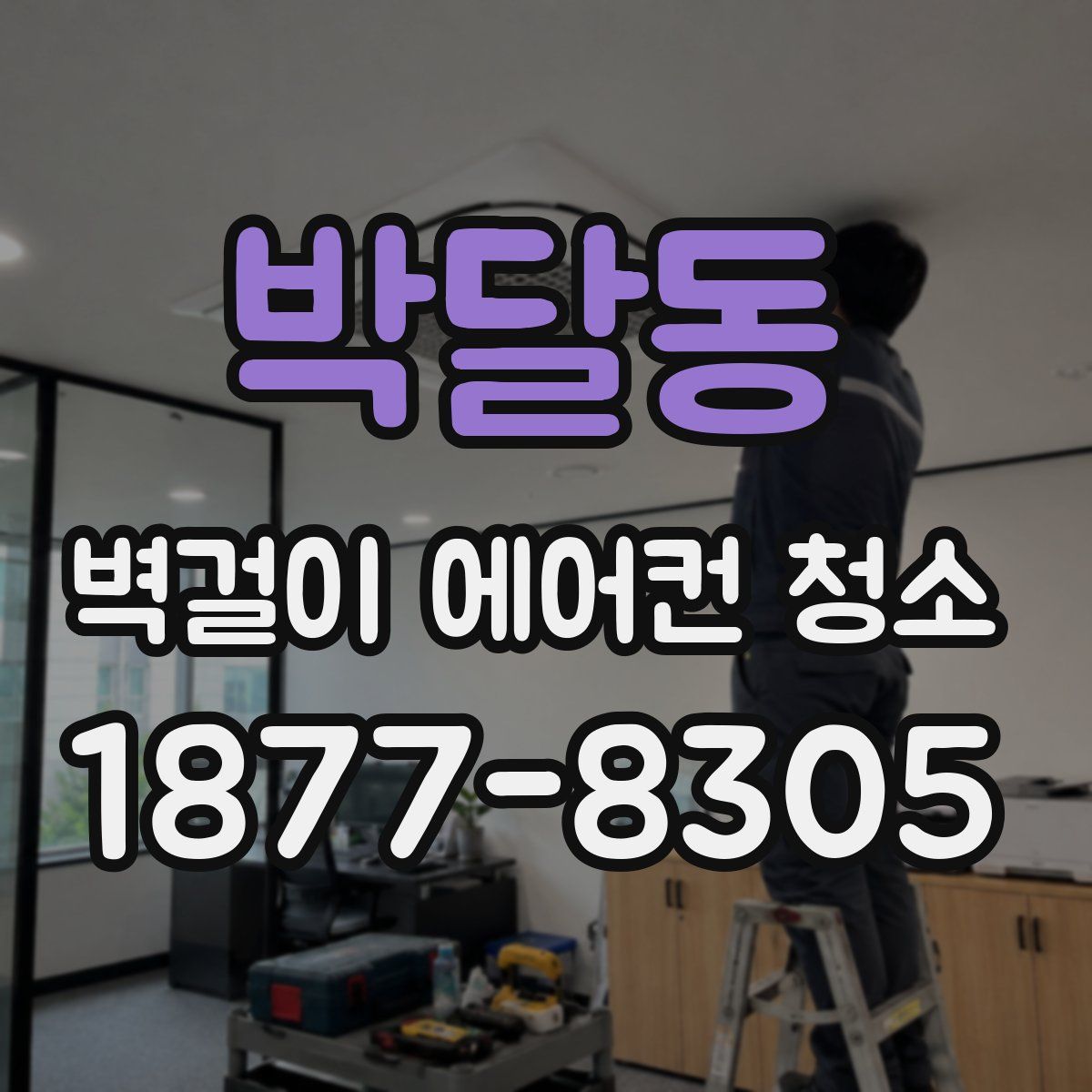 박달동 벽걸이 에어컨 청소