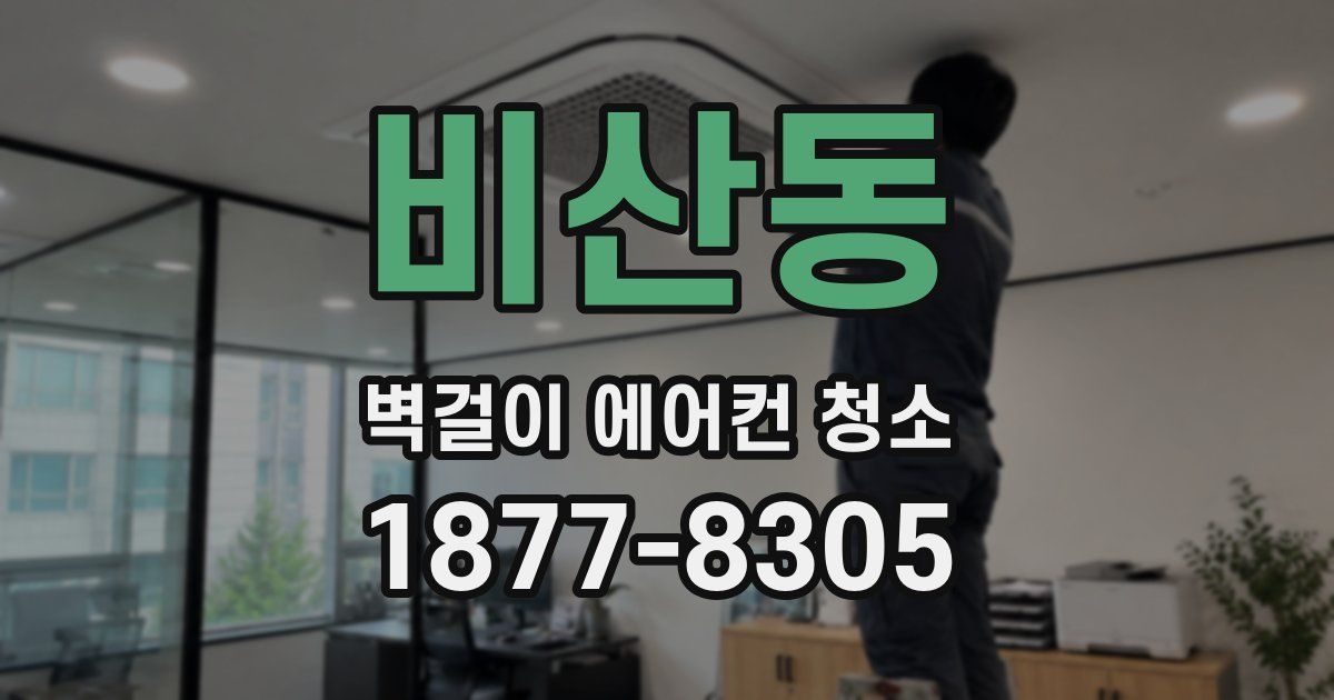 비산동 벽걸이 에어컨 청소