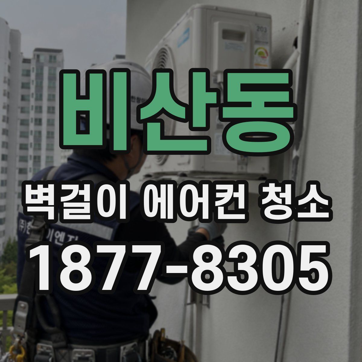 비산동 벽걸이 에어컨 청소
