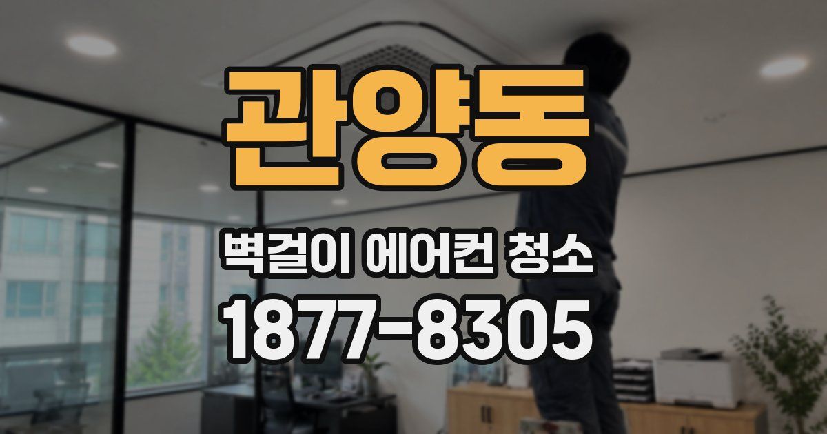 관양동 벽걸이 에어컨 청소
