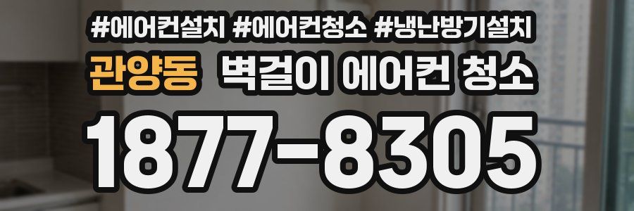 관양동 벽걸이 에어컨 청소