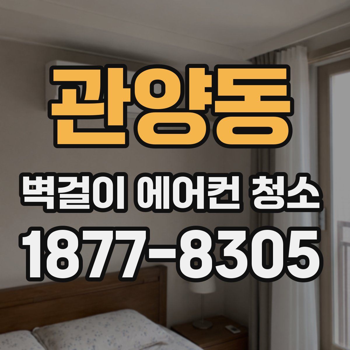 관양동 벽걸이 에어컨 청소