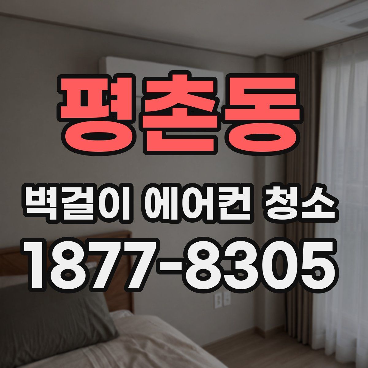 평촌동 벽걸이 에어컨 청소