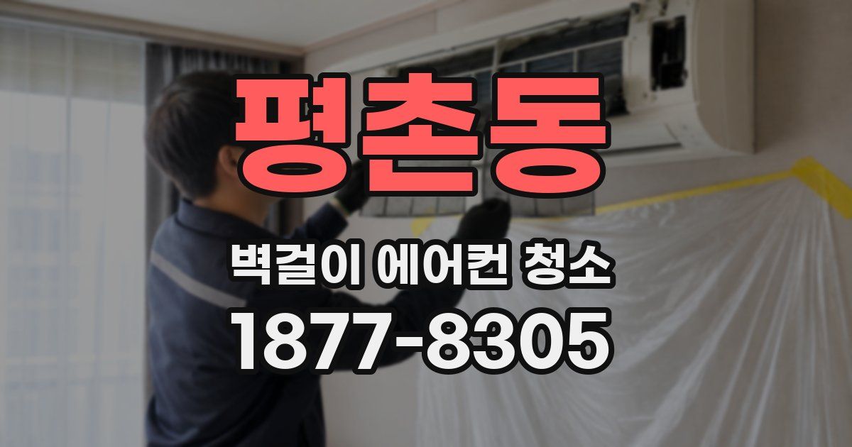 평촌동 벽걸이 에어컨 청소
