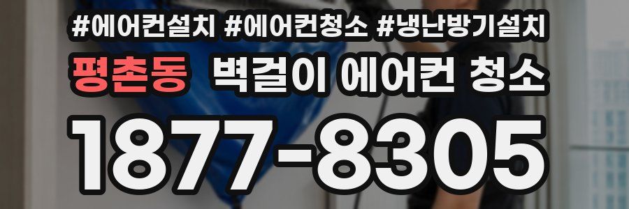 평촌동 벽걸이 에어컨 청소