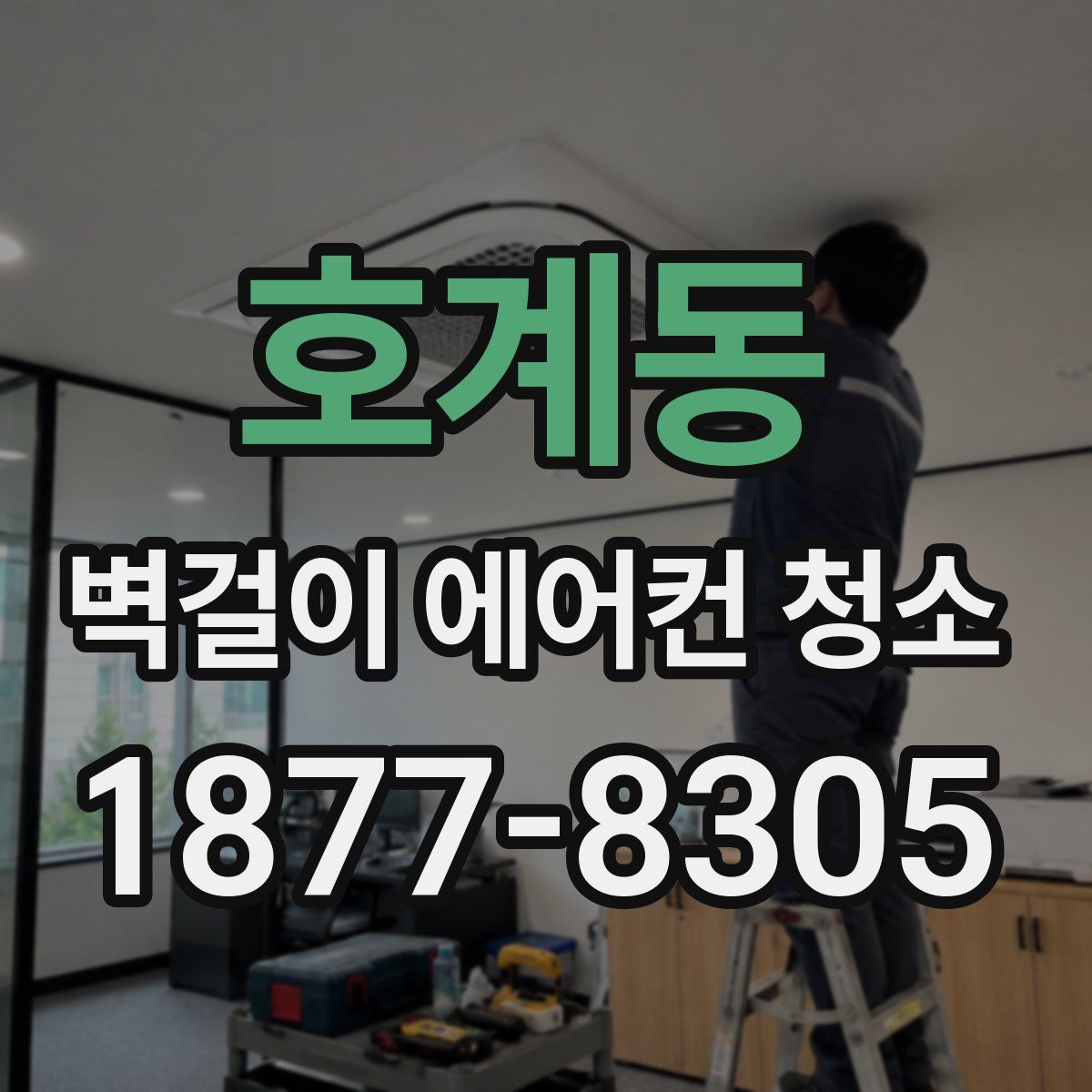 호계동 벽걸이 에어컨 청소