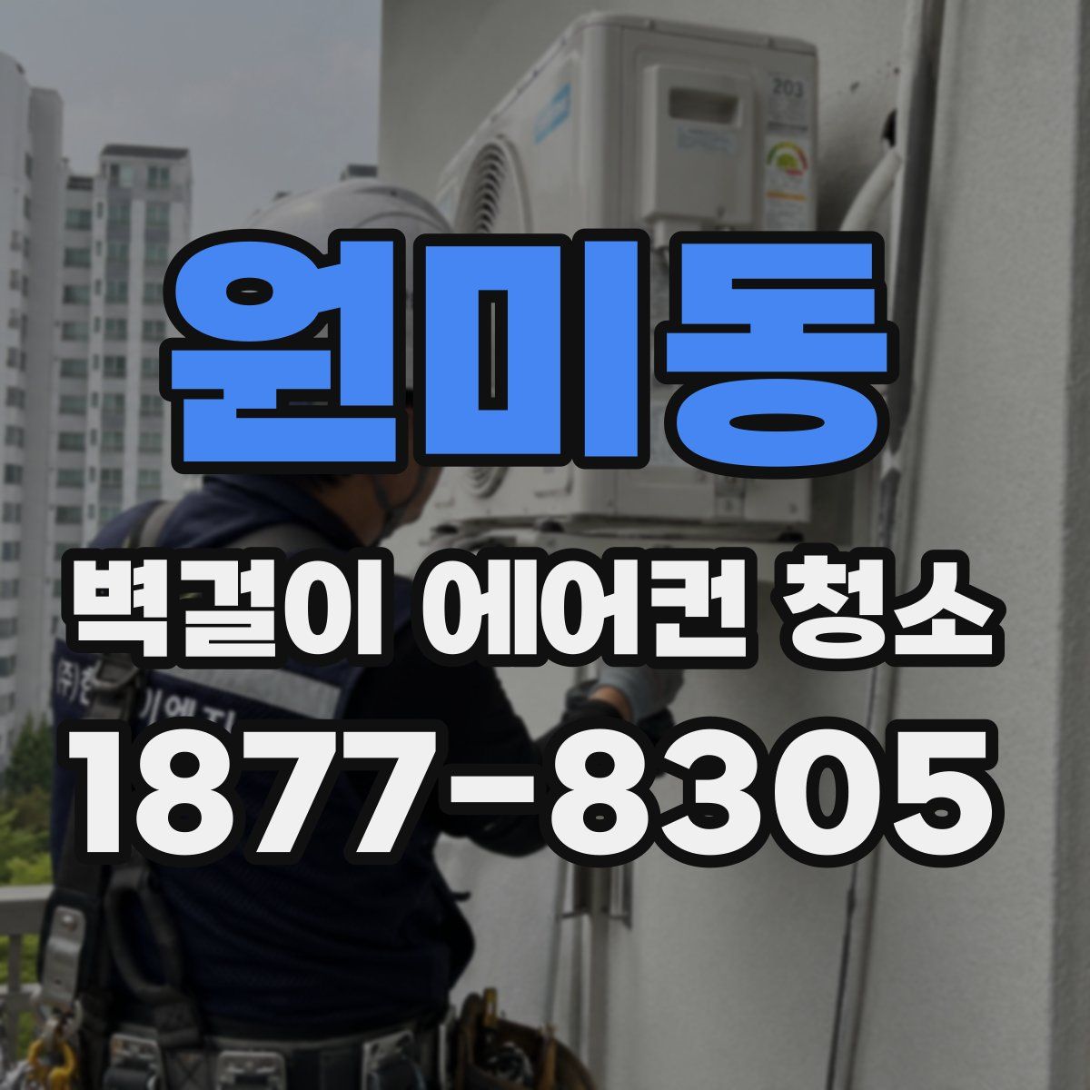 원미동 벽걸이 에어컨 청소