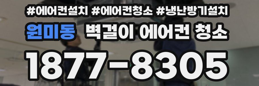원미동 벽걸이 에어컨 청소