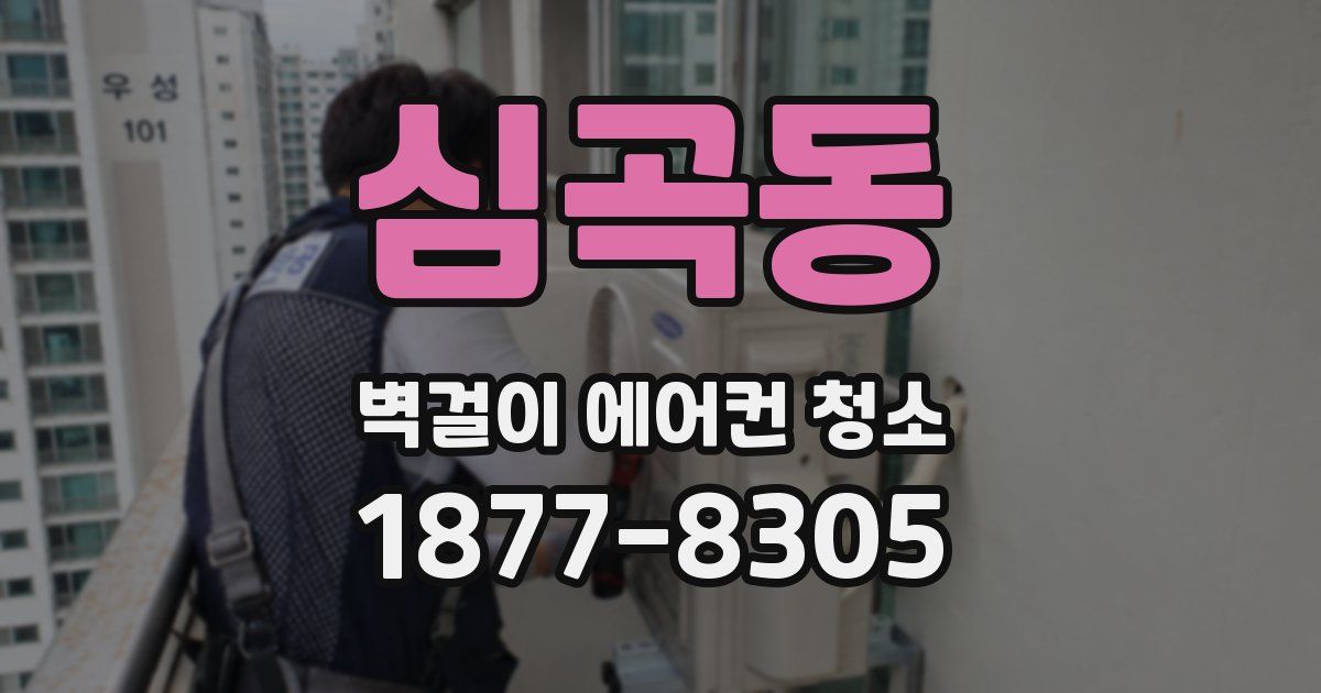 심곡동 벽걸이 에어컨 청소