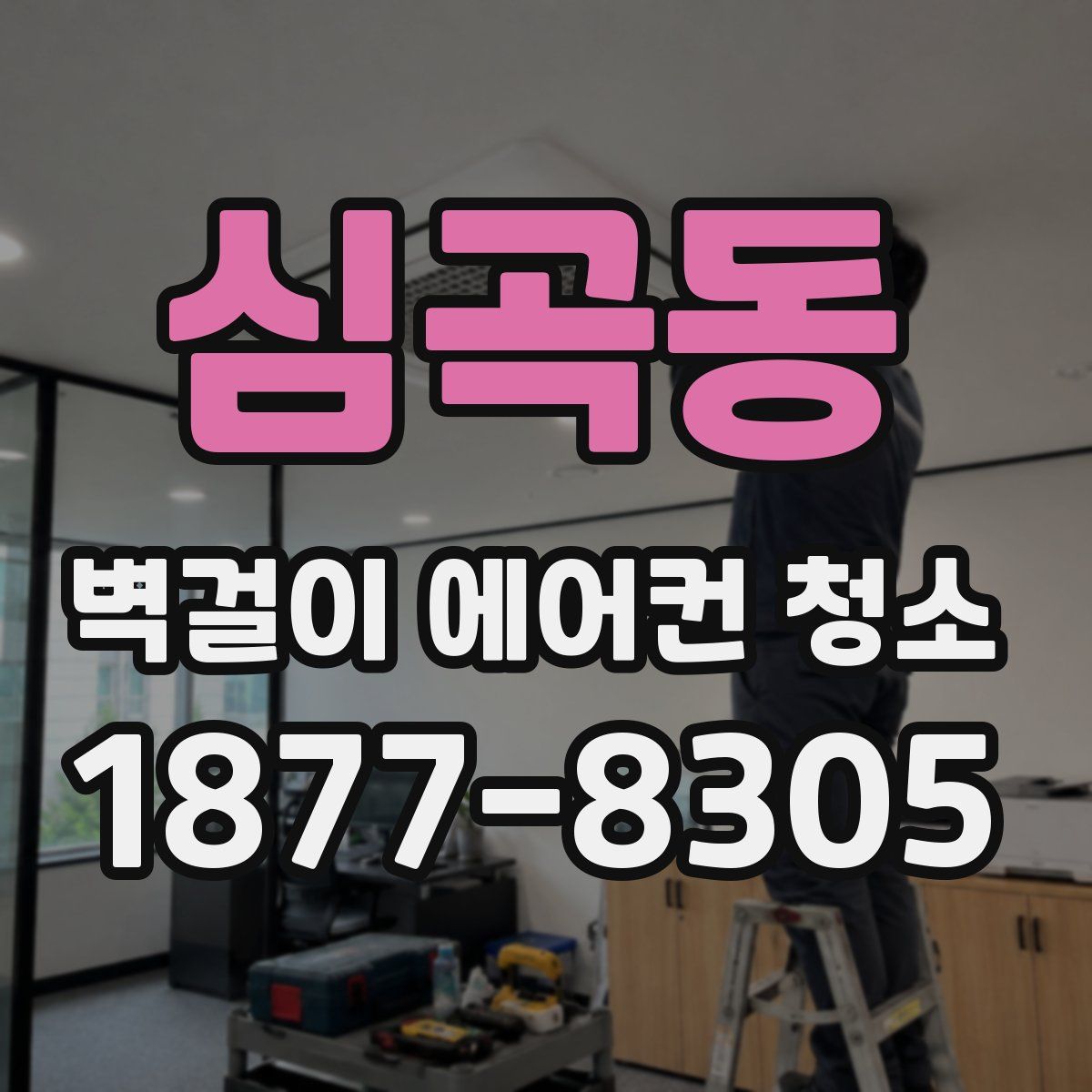심곡동 벽걸이 에어컨 청소