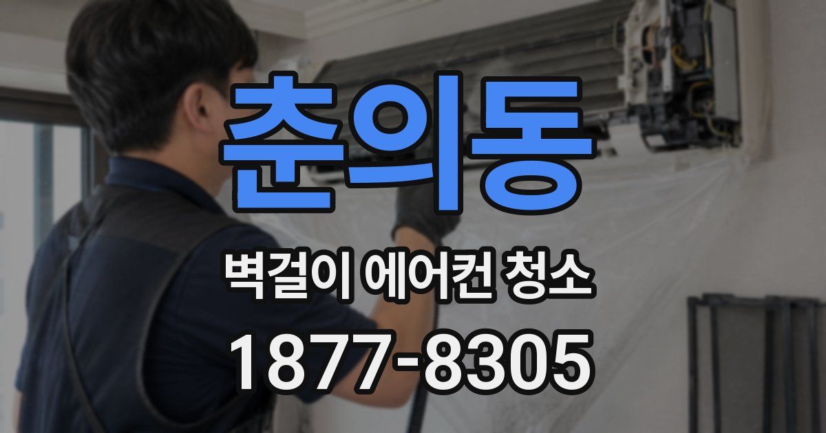 춘의동 벽걸이 에어컨 청소