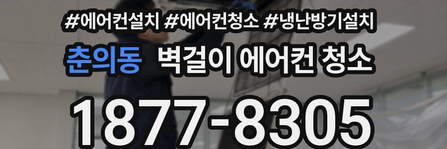 춘의동 벽걸이 에어컨 청소