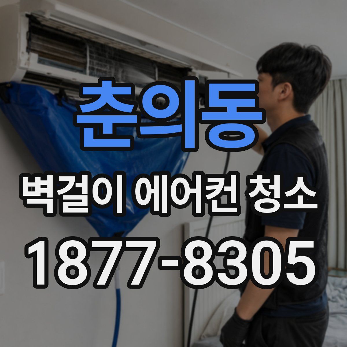 춘의동 벽걸이 에어컨 청소