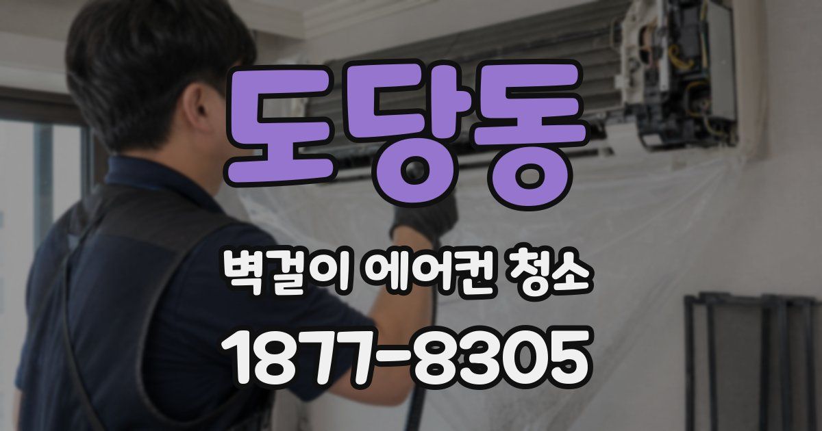 도당동 벽걸이 에어컨 청소