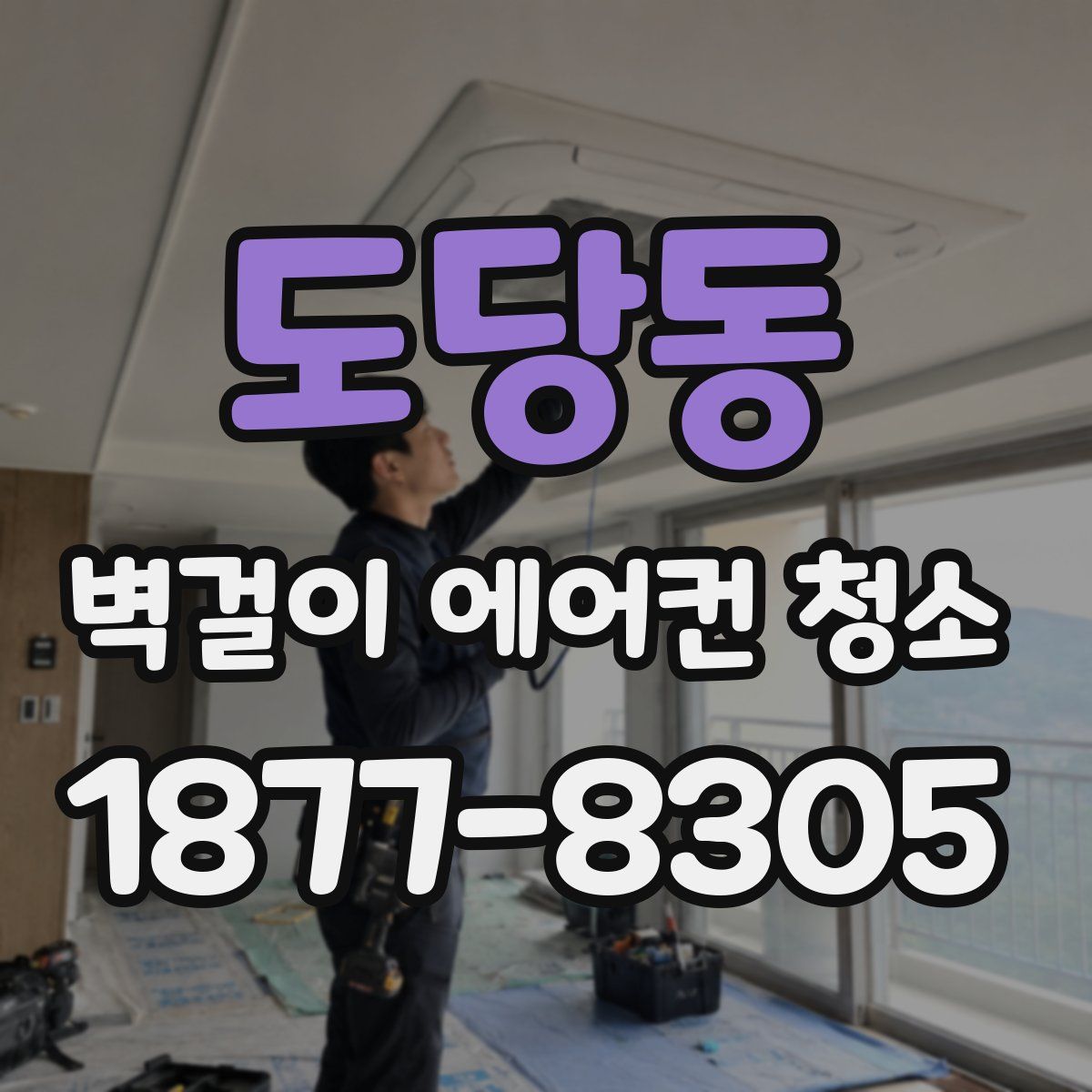 도당동 벽걸이 에어컨 청소