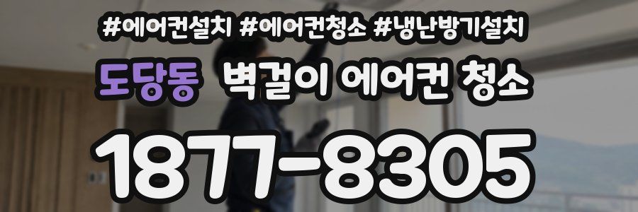 도당동 벽걸이 에어컨 청소