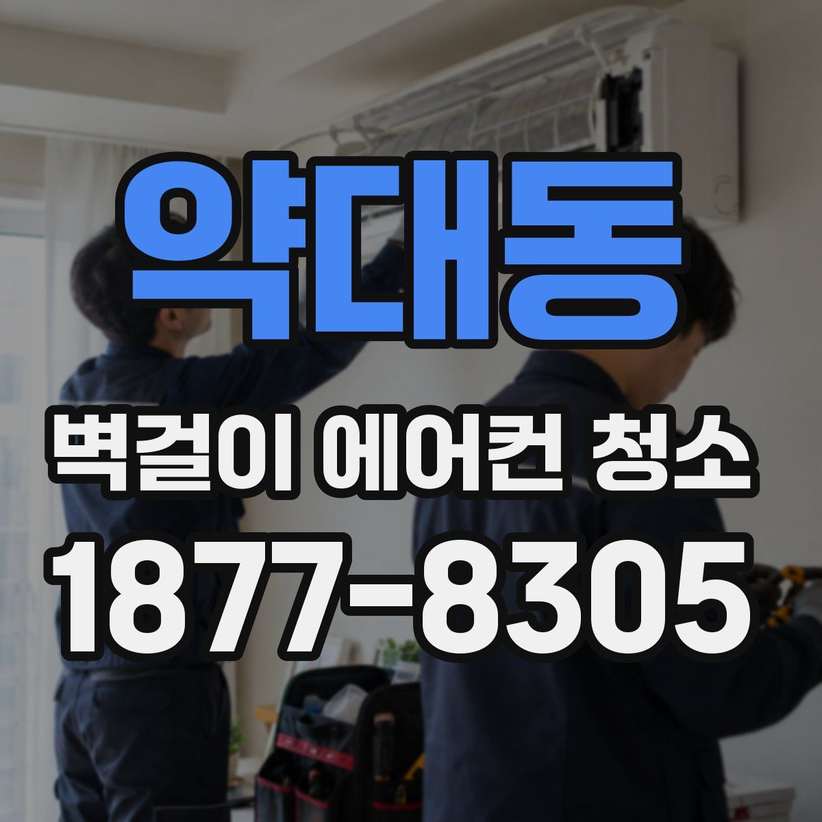 약대동 벽걸이 에어컨 청소
