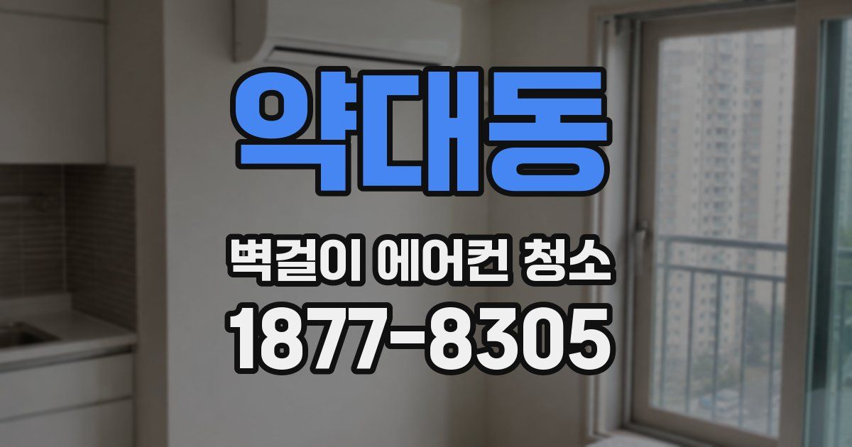 약대동 벽걸이 에어컨 청소