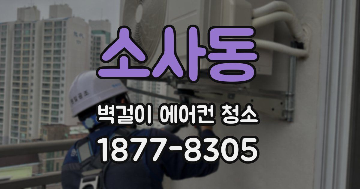소사동 벽걸이 에어컨 청소