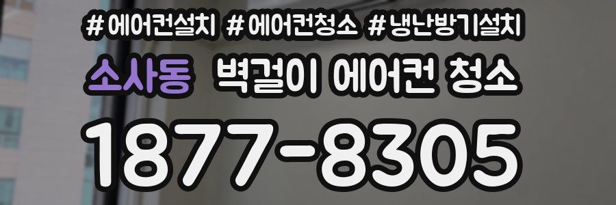 소사동 벽걸이 에어컨 청소