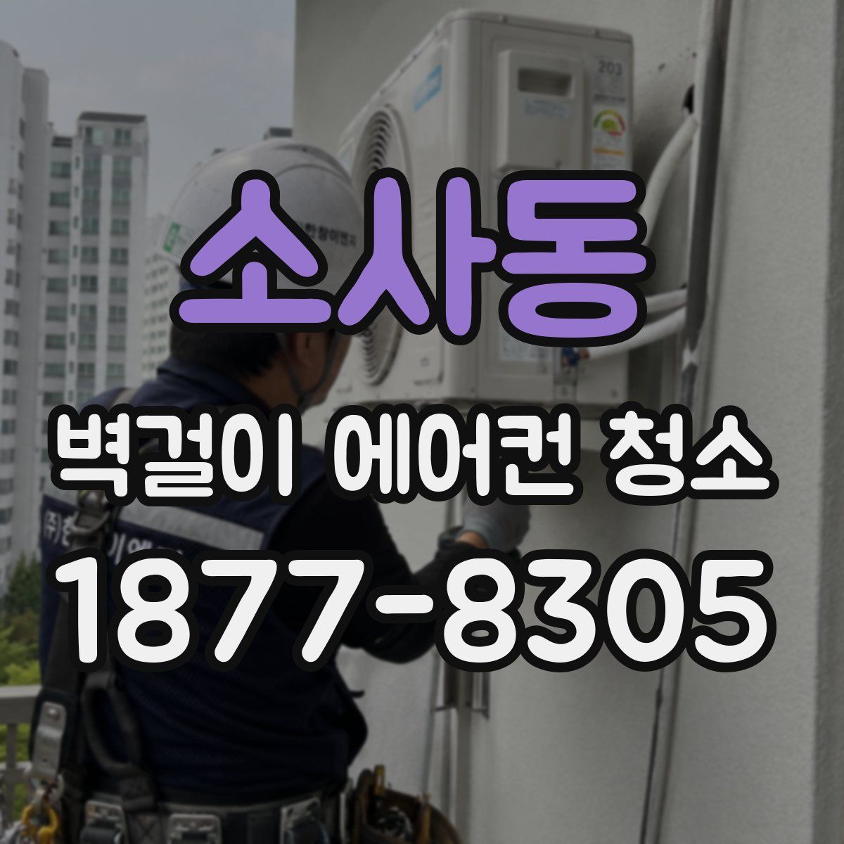 소사동 벽걸이 에어컨 청소