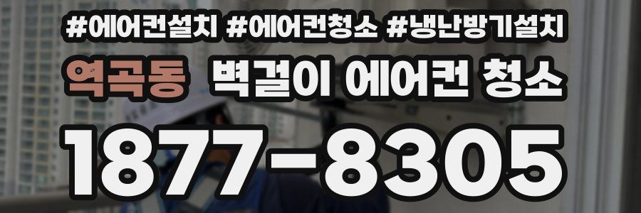 역곡동 벽걸이 에어컨 청소