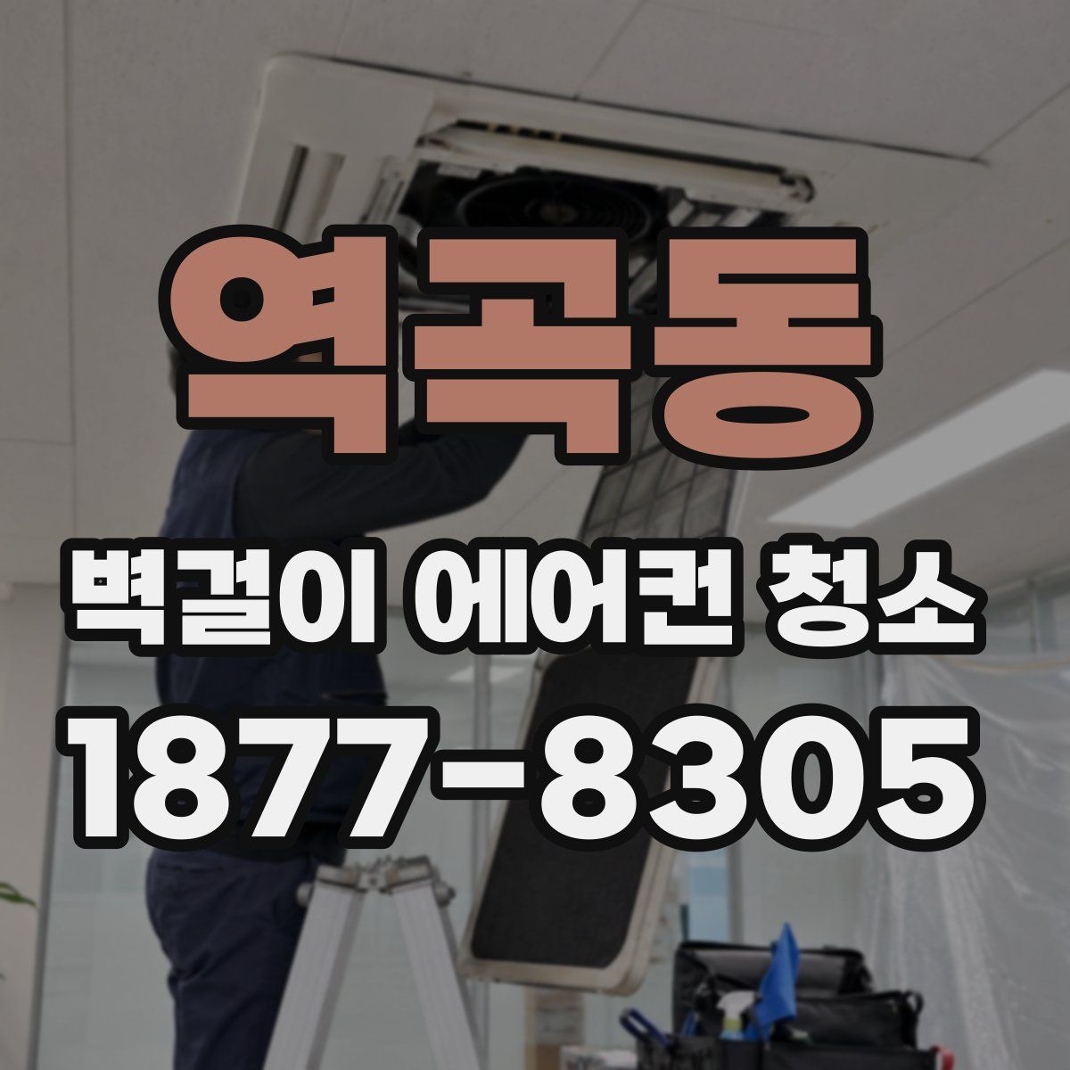 역곡동 벽걸이 에어컨 청소
