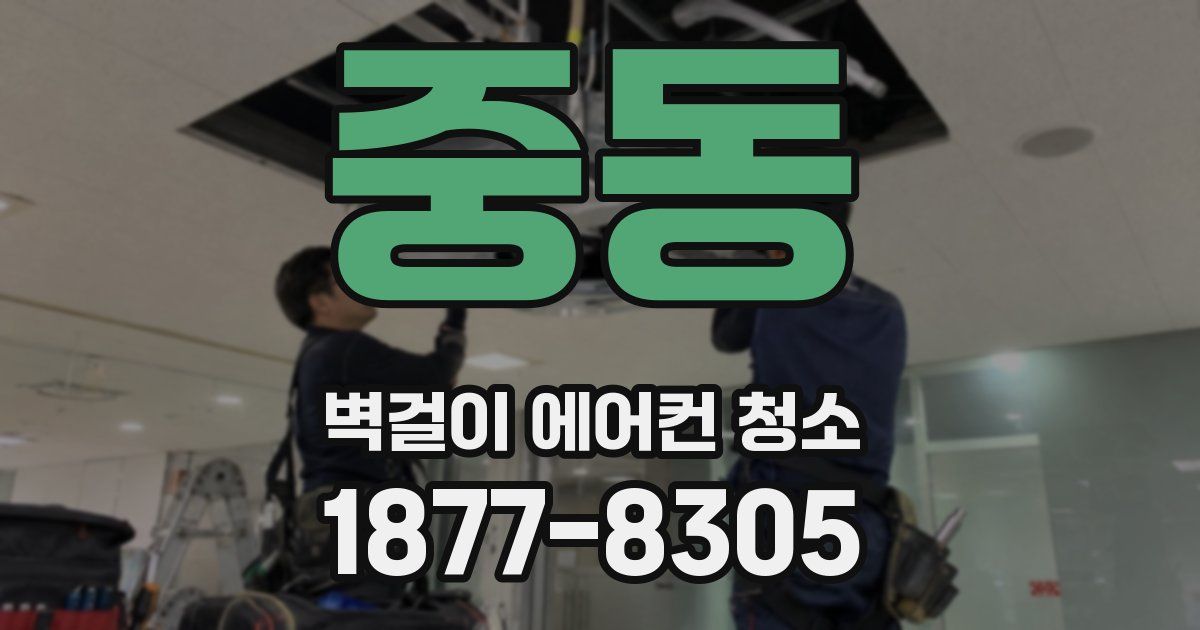 중동 벽걸이 에어컨 청소