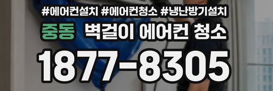 중동 벽걸이 에어컨 청소