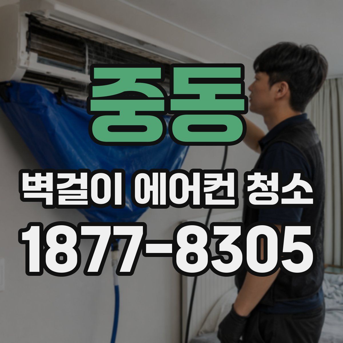 중동 벽걸이 에어컨 청소