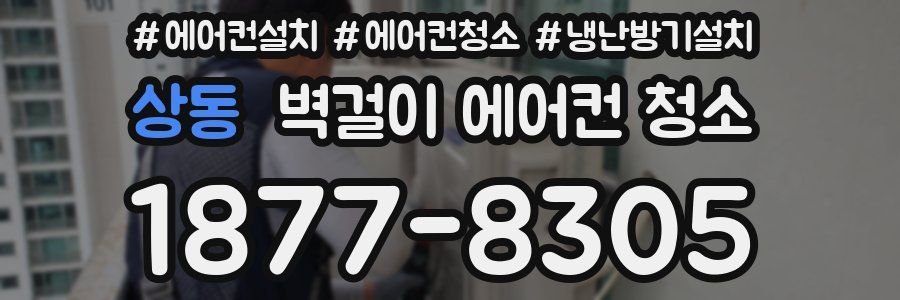 상동 벽걸이 에어컨 청소