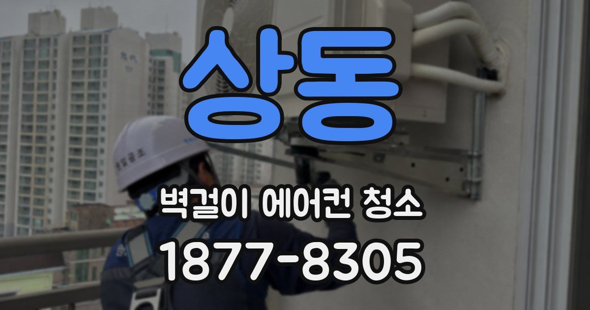 상동 벽걸이 에어컨 청소