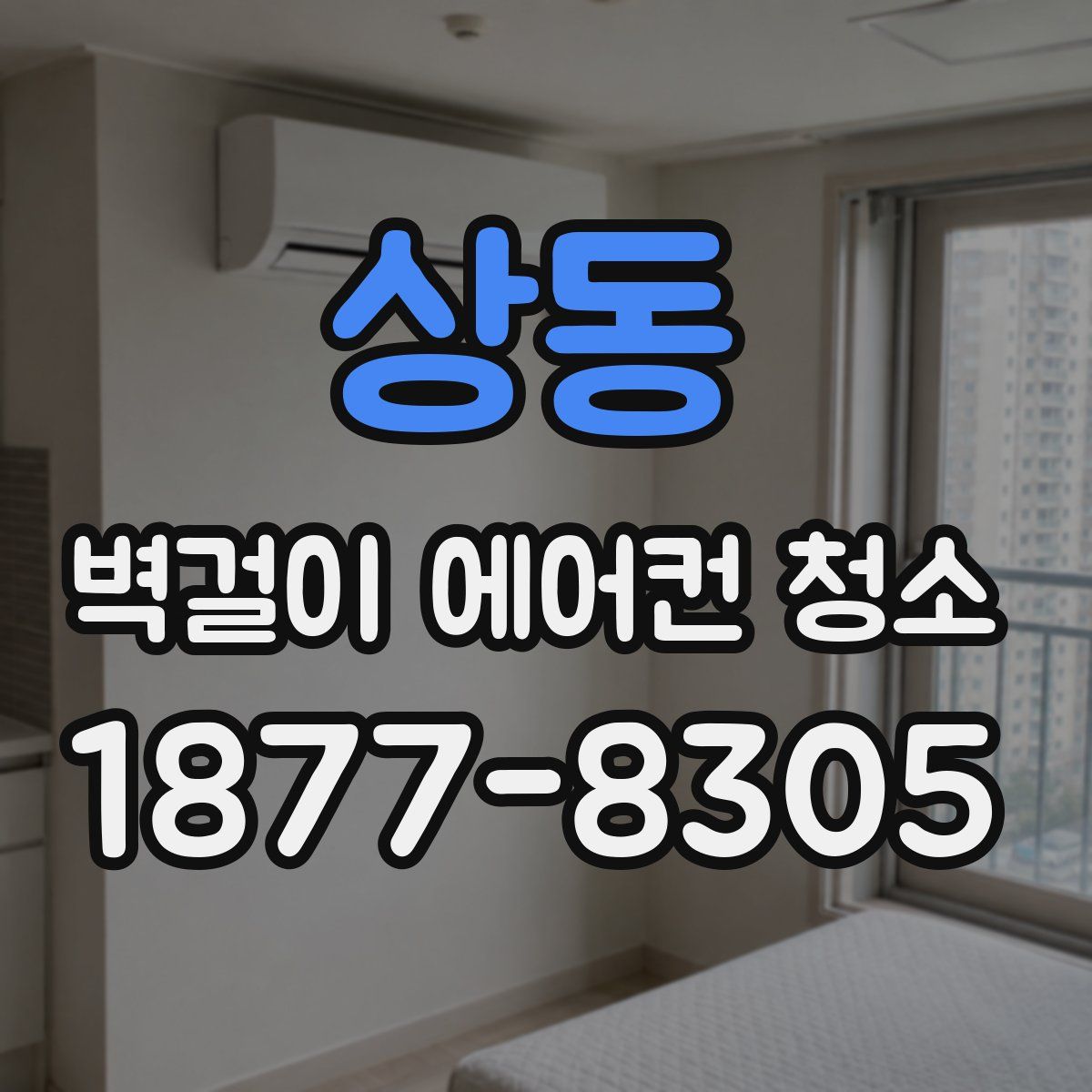 상동 벽걸이 에어컨 청소