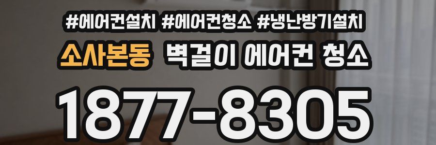 소사본동 벽걸이 에어컨 청소
