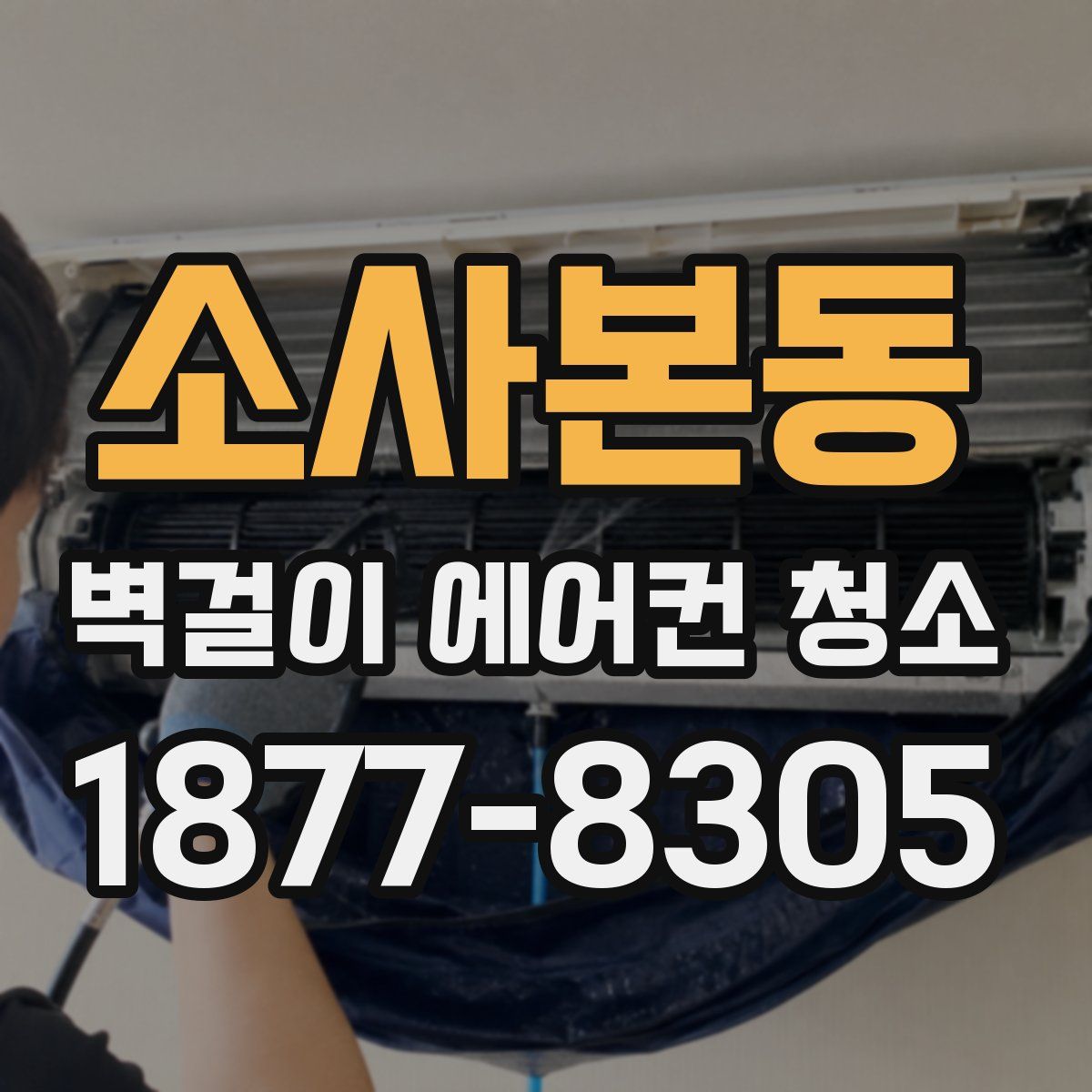 소사본동 벽걸이 에어컨 청소