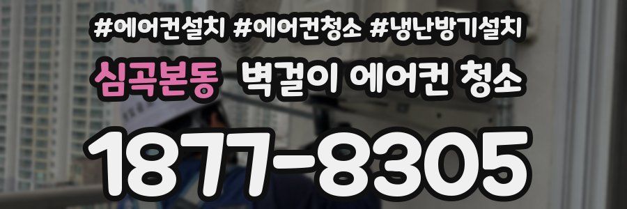 심곡본동 벽걸이 에어컨 청소