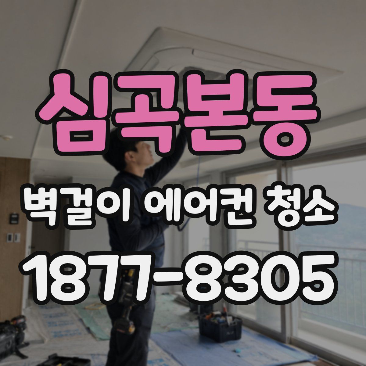 심곡본동 벽걸이 에어컨 청소