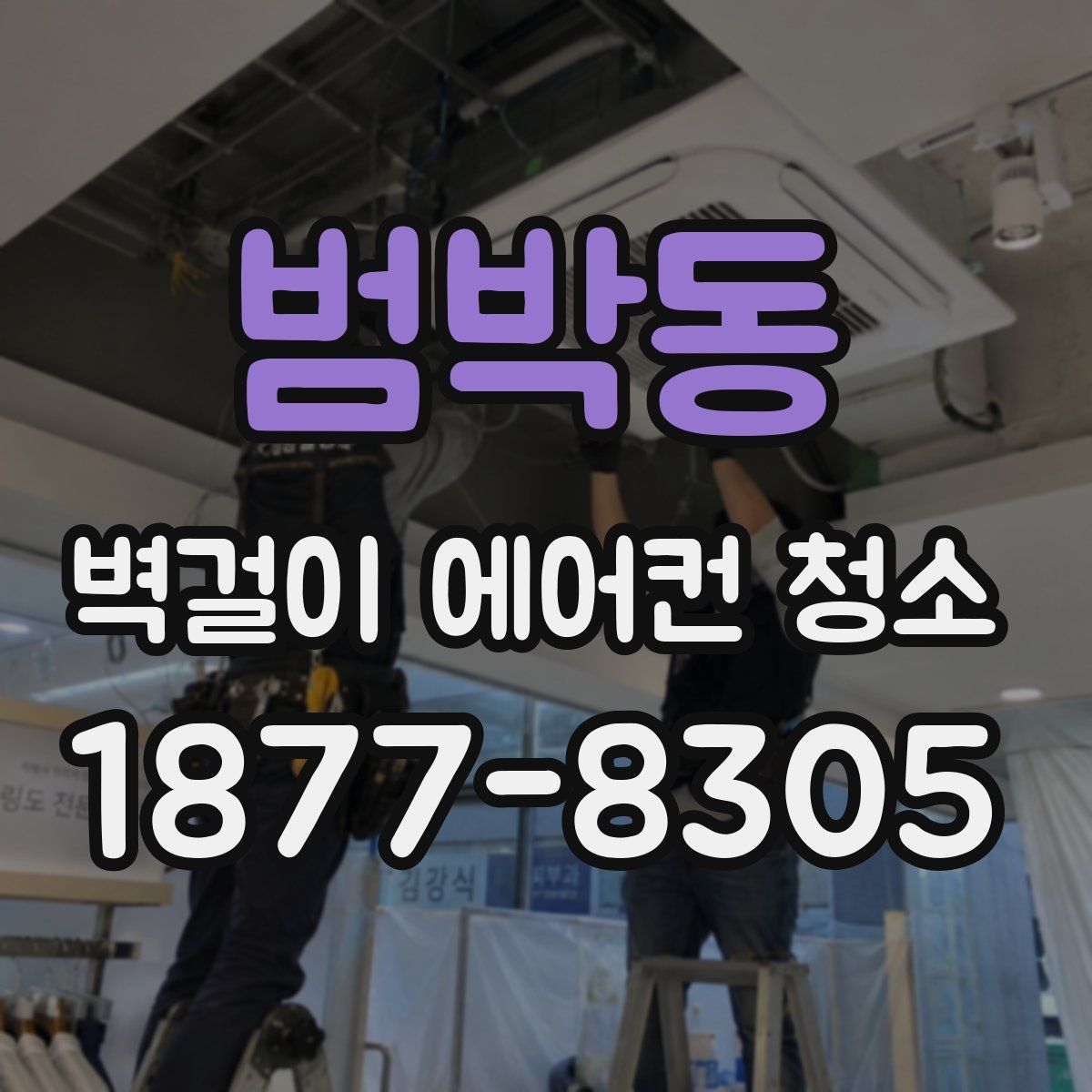 범박동 벽걸이 에어컨 청소
