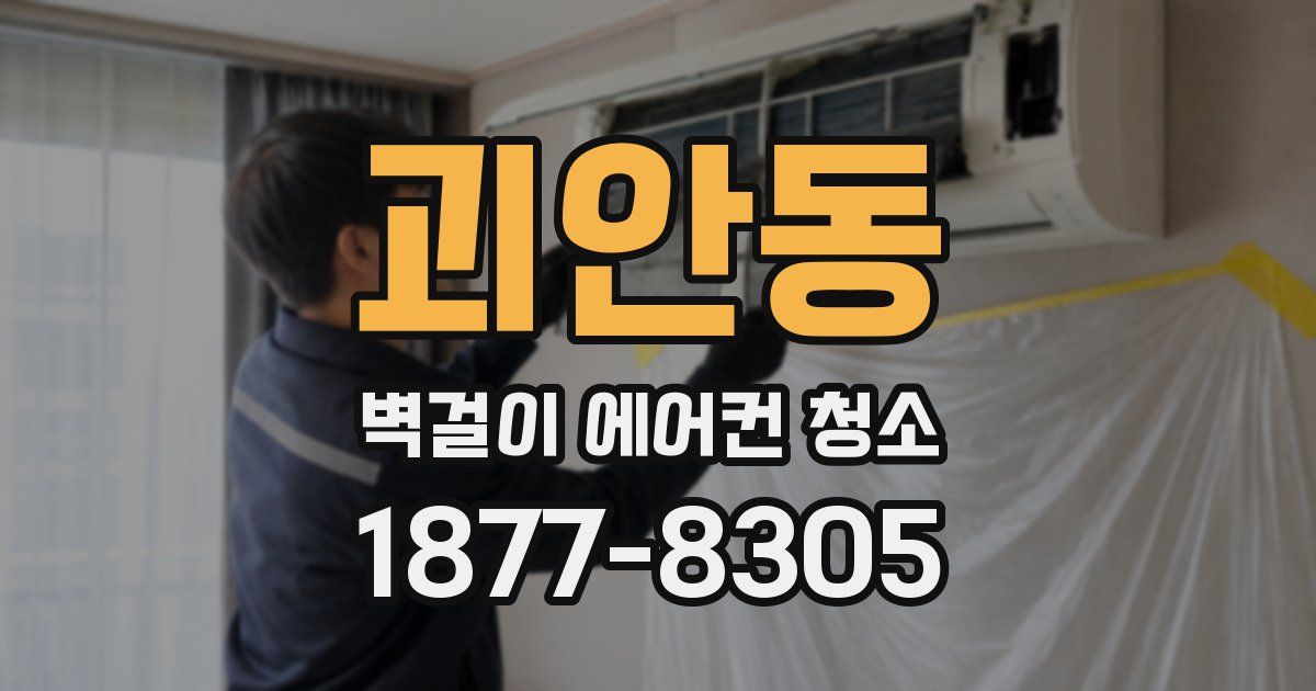 괴안동 벽걸이 에어컨 청소