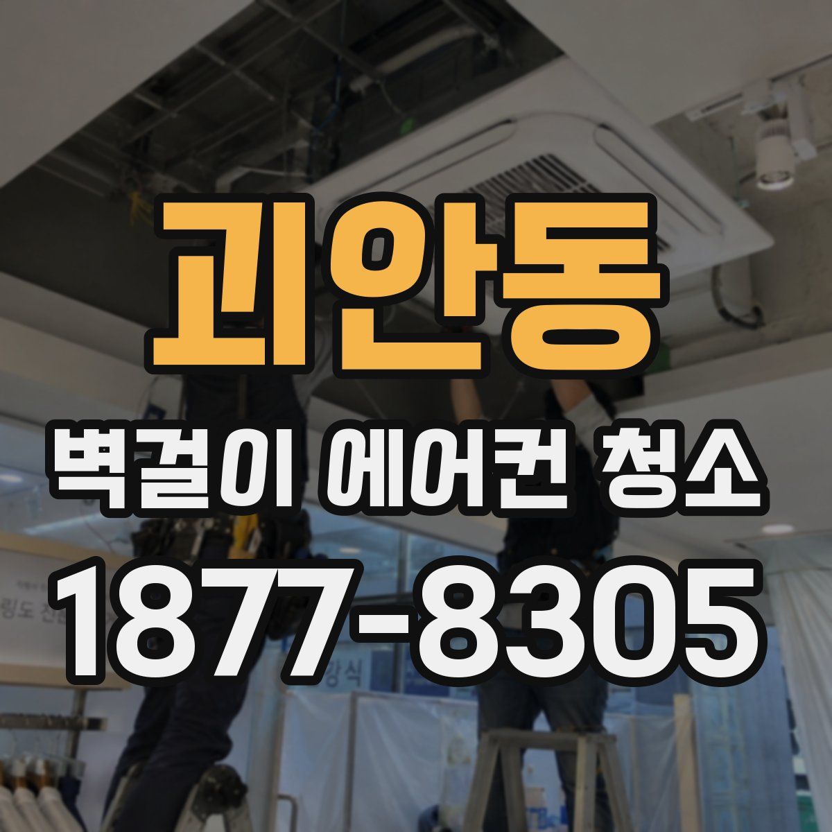 괴안동 벽걸이 에어컨 청소