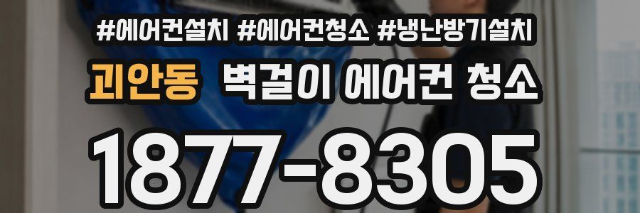 괴안동 벽걸이 에어컨 청소