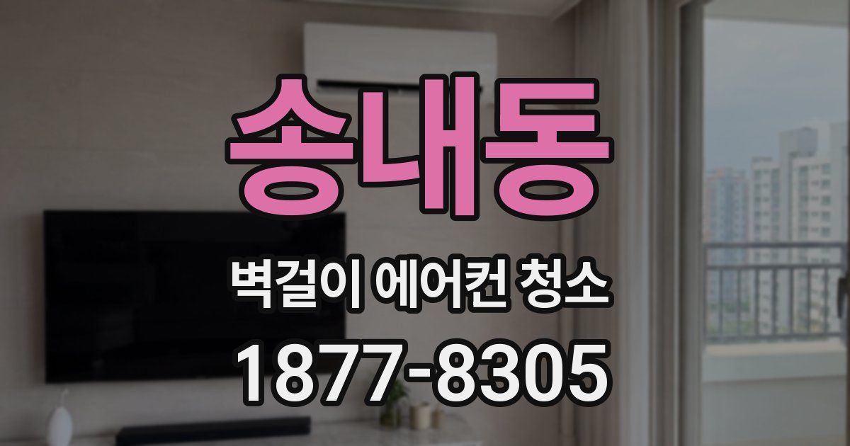 송내동 벽걸이 에어컨 청소